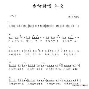 江南 古诗新唱 儿歌 简谱_歌谱投稿