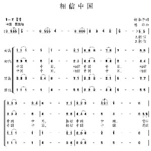 相信中国_合唱歌谱_词曲:许冬子 陈雄