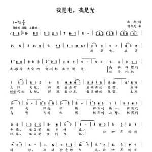我是电,我是光_民歌简谱_词曲:岳虹 刘书先