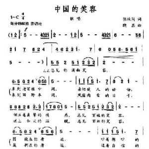中国的笑容_民歌简谱_词曲:张枚同 晓其