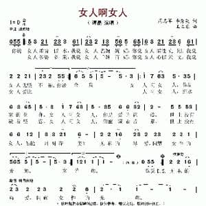 女人啊女人_歌谱投稿_词曲:周志军 李秀英 王立东