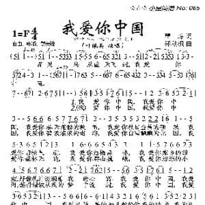 我爱你中国_歌曲简谱_词曲:瞿琮 郑秋枫