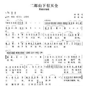 二郎山下有天全_民歌简谱_词曲:柳堤 彭涛