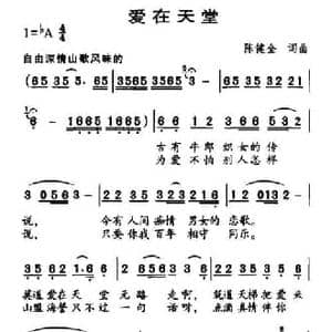 爱在天堂_民歌简谱_词曲:陈健全 陈健全