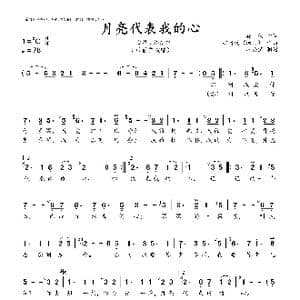 月亮代表我的心_歌曲简谱_词曲:孙仪 翁清溪 汤尼