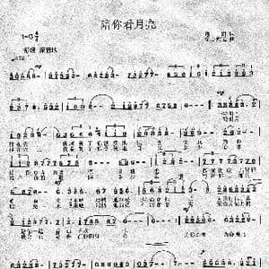 陪你一起看月亮_歌曲简谱_词曲:逸野 童心致远