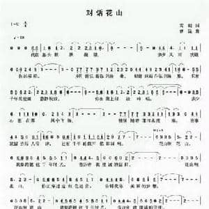 对话花山_民歌简谱_词曲:雪瑞 曹昆
