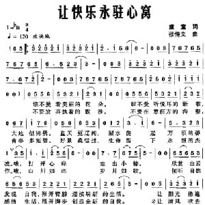 让快乐永驻心窝_通俗唱法乐谱_词曲:童童 张传义