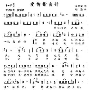 爱情指南针_通俗唱法乐谱_词曲:朱积聚 楼勤