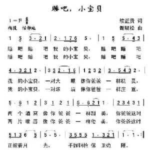 睡吧,小宝贝_民歌简谱_词曲:续正贵 谢晓松