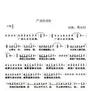 广西欢迎你_歌曲简谱_词曲:周永财 周永财