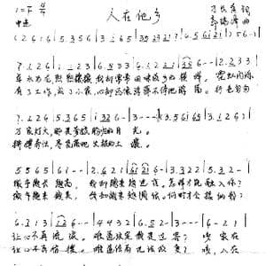 人在他乡_歌谱投稿_词曲:刁长育 郭瑞峰