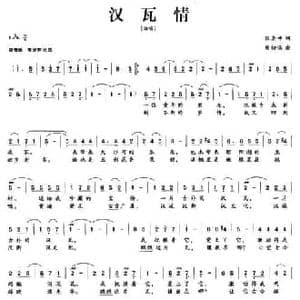 汉瓦情_民歌简谱_词曲:张景坤 熊初保