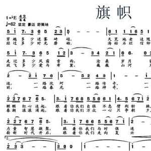 旗帜_民歌简谱_词曲:夏中东 龙伟华