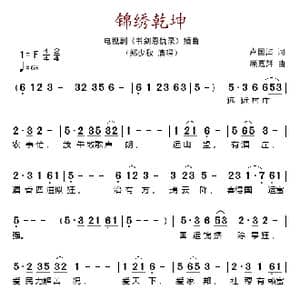 锦绣乾坤_歌谱投稿_词曲:卢国沾 顾嘉辉