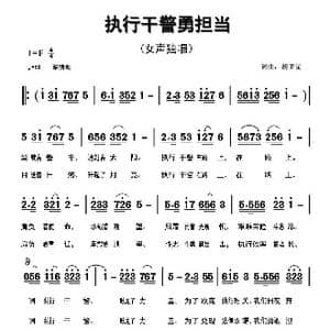 执行干警勇担当_歌曲简谱_词曲:胡卫星 胡卫星