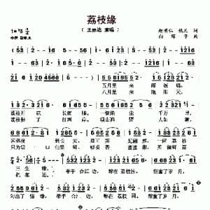 荔枝缘_歌曲简谱_词曲:赵明仁 张凡 向琛子