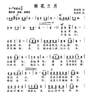 烟花三月_民歌简谱_词曲:唐明辉 刘启明