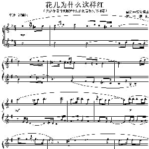 花儿为什么这样红 钢琴谱 雷振邦