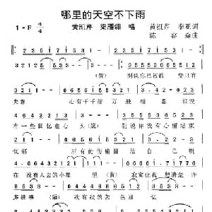 哪里的天空不下雨_通俗唱法乐谱_词曲:黄凯芹 李亚 陈容森