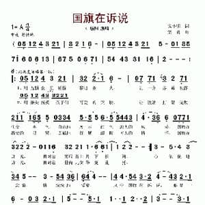 国旗在诉说_歌谱投稿_词曲:宋小明 栾凯