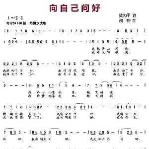 向自己问好_儿歌乐谱_词曲:梁和平 胡熙