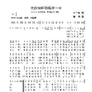 大沙河畔的临泽一中_歌曲简谱_词曲:汪主荣 谢伟