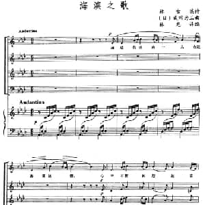 海滨之歌 日本 _外国歌谱_词曲:林古溪 日 成田为三