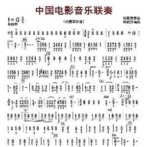 中国电影音乐联奏_歌曲简谱_词曲:张静安等曲 朱晓谷改编