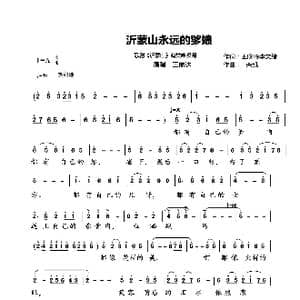 沂蒙山永远的爹娘_歌曲简谱_词曲:王晓岭李文绪 栾凯