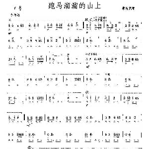 口琴谱 | 跑马溜溜的山上