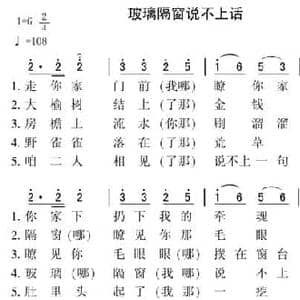 玻璃隔窗说不上话_民歌简谱