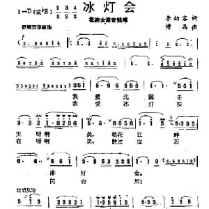 冰灯会_美声唱法乐谱_词曲:李幼容 傅晶