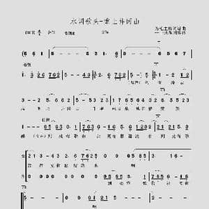 水调歌头 重上井冈山_歌曲简谱_词曲:毛泽东诗词 中央乐团集体