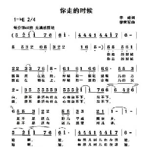 你走的时候_通俗唱法乐谱_词曲:李峰 黎荣军