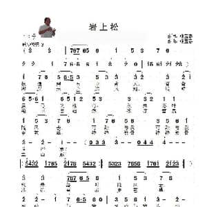 岩上松_歌曲简谱_词曲:张宝春 张宝春