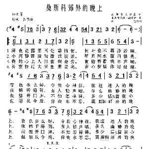 莫斯科郊外的晚上_歌曲简谱_词曲:马都索夫斯基 索洛维约夫 谢多伊