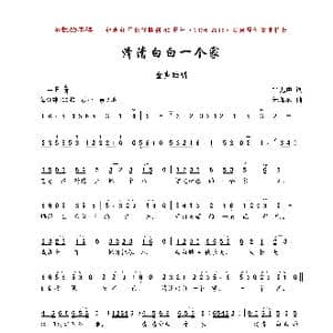 清清白白一个家_歌曲简谱_词曲:雷无声 朱加农