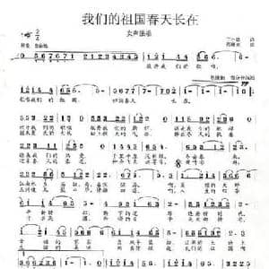 我们的祖国春天长在_民歌简谱_词曲:丁小炜 范曙光