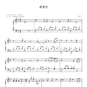 我爱你 钢琴谱 贝多芬 beethoven