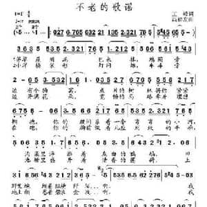 不老的歌谣_民歌简谱_词曲:王峰 高福友