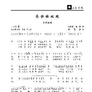 永恒的玫瑰_歌曲简谱_词曲:朱积聚 陈辉 董茂贤