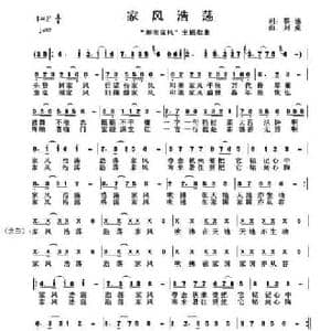 家风浩荡_民歌简谱_词曲:黎强 刘虎
