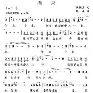 你来_美声唱法乐谱_词曲:汪国真 颂今