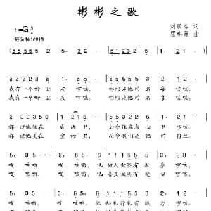 彬彬之歌_儿歌乐谱_词曲:刘鹏春 瞿琪霞