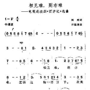 相见难,别亦难_歌谱投稿_词曲:阎肃 许镜清