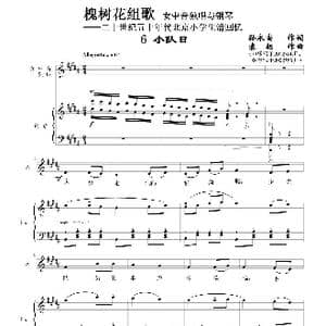 槐树花组歌:6 小队日_歌曲简谱_词曲:孙永安作词 袁朝作曲