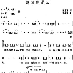 想我能是云_通俗唱法乐谱_词曲:陈家丽 翁孝良