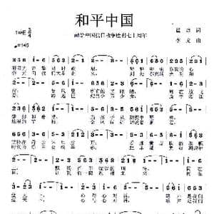 和平中国_歌曲简谱_词曲:瞿琮 李戈