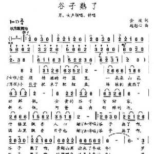 谷子熟了_民歌简谱_词曲:金波 赵恕心